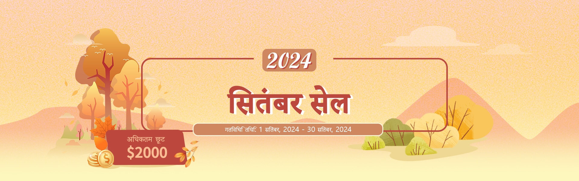 2024 सितंबर सेल