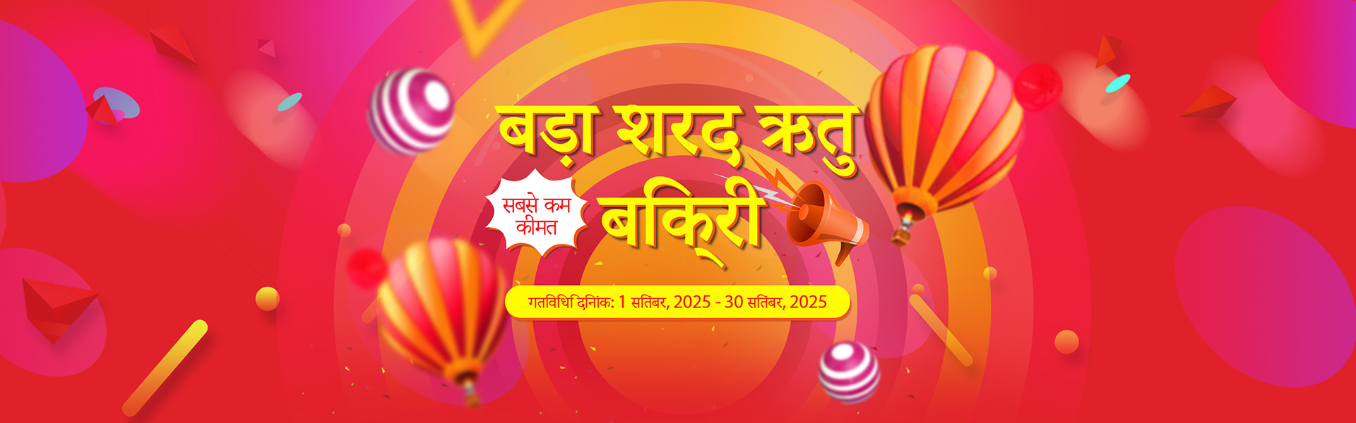 2025 बिग ऑटम सेल