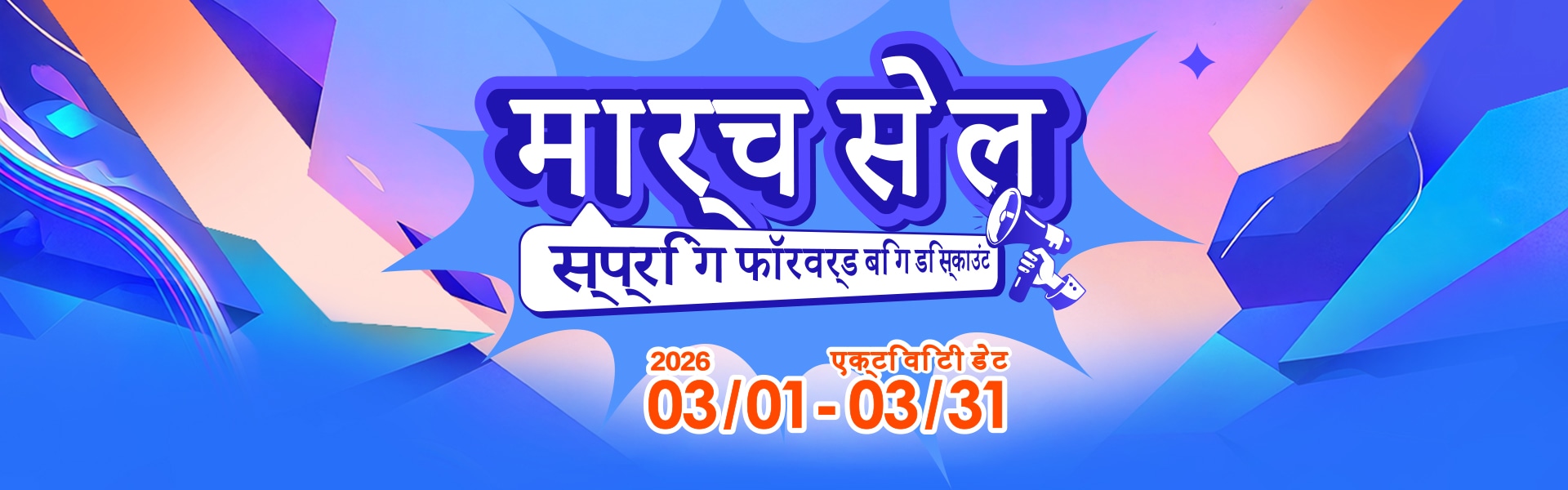 2026 मार्च सेल
